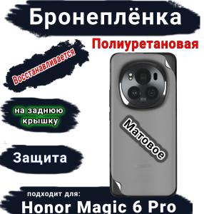 Бронеплёнка на заднюю крышку Honor Magic 6 Pro матовая полиуретановая