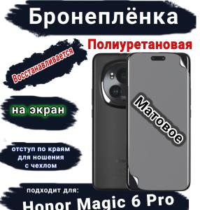Бронеплёнка на экран Honor Magic 6 Pro матовая полиуретановая
