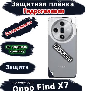 Защитная плёнка на заднюю крышку Oppo Find X7 матовая гидрогелевая