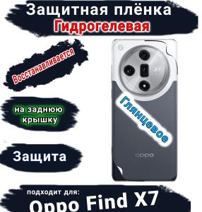 Защитная плёнка на заднюю крышку Oppo Find X7 глянцевая гидрогелевая