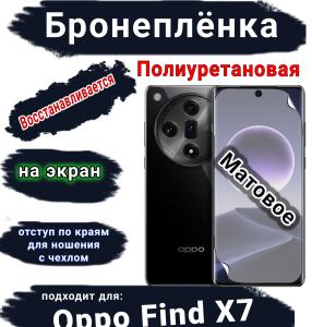 Бронеплёнка на экран Oppo Find X7 матовая полиуретановая