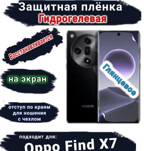 Защитная плёнка на экран Oppo Find X7 глянцевая гидрогелевая