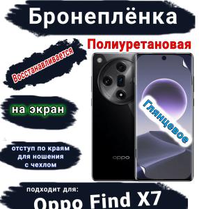 Бронеплёнка на экран Oppo Find X7 глянцевая полиуретановая