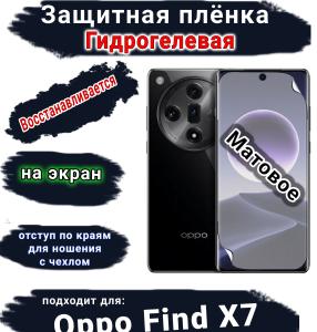 Защитная плёнка на экран Oppo Find X7 матовая гидрогелевая