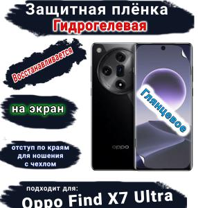 Защитная плёнка на экран Oppo Find X7 Ultra глянцевая гидрогелевая