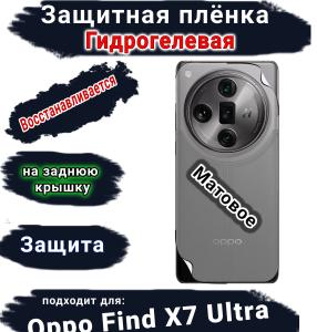 Защитная плёнка на заднюю крышку Oppo Find X7 Ultra матовая гидрогелевая