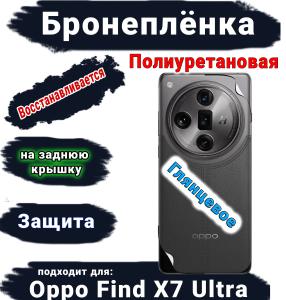 Бронеплёнка на заднюю крышку Oppo Find X7 Ultra глянцевая полиуретановая
