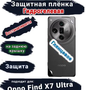 Защитная плёнка на заднюю крышку Oppo Find X7 Ultra глянцевая гидрогелевая