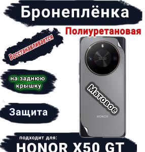 Бронеплёнка на заднюю крышку Honor X50 GT матовая полиуретановая