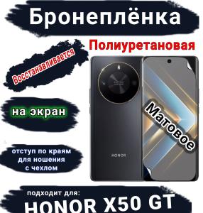 Бронеплёнка на экран Honor X50 GT матовая полиуретановая