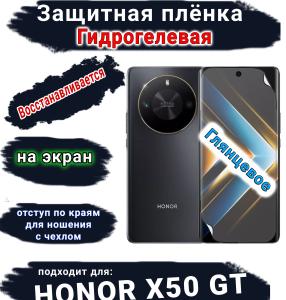 Защитная плёнка на экран Honor X50 GT глянцевая гидрогелевая