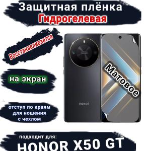 Защитная плёнка на экран Honor X50 GT матовая гидрогелевая