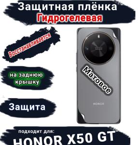 Защитная плёнка на заднюю крышку Honor X50 GT матовая гидрогелевая