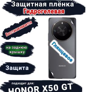 Защитная плёнка на заднюю крышку Honor X50 GT глянцевая гидрогелевая