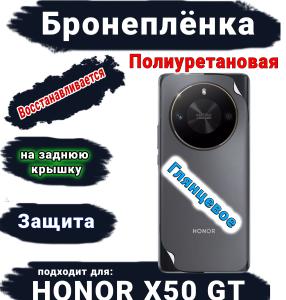 Бронеплёнка на заднюю крышку Honor X50 GT глянцевая полиуретановая