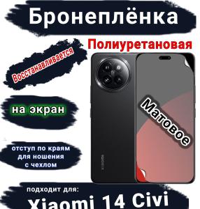 Бронеплёнка на экран Xiaomi 14 Civi матовая полиуретановая