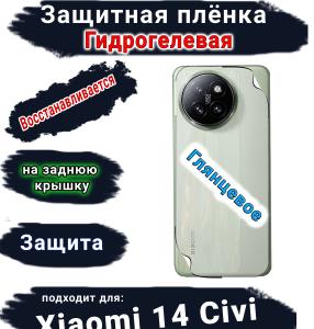 Защитная плёнка на заднюю крышку Xiaomi 14 Civi глянцевая гидрогелевая