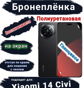 Бронеплёнка на экран Xiaomi 14 Civi глянцевая полиуретановая