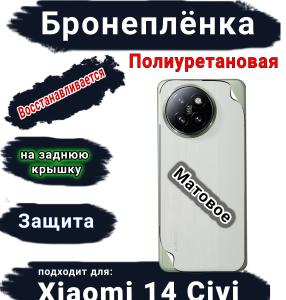 Бронеплёнка на заднюю крышку Xiaomi 14 Civi матовая полиуретановая