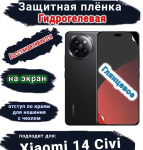 Защитная плёнка на экран Xiaomi 14 Civi глянцевая гидрогелевая