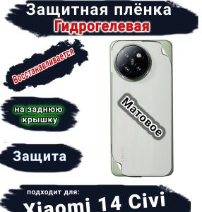Защитная плёнка на заднюю крышку Xiaomi 14 Civi матовая гидрогелевая