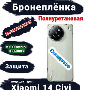 Бронепленка на заднюю крышку Xiaomi 14 Civi глянцевая полиуретановая