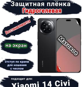 Защитная плёнка на экран Xiaomi 14 Civi матовая гидрогелевая