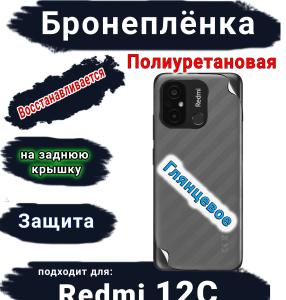 Бронеплёнка на заднюю крышку Xiaomi Redmi 12C глянцевая полиуретановая