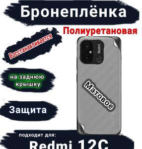 Бронеплёнка на заднюю крышку Xiaomi Redmi 12C матовая полиуретановая