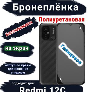 Бронеплёнка на экран Xiaomi Redmi 12C глянцевая полиуретановая стандарт