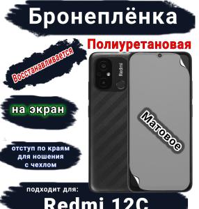 Бронеплёнка на экран Xiaomi Redmi 12C матовая полиуретановая стандарт