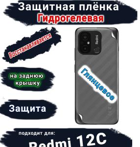 Защитная плёнка на заднюю крышку Xiaomi Redmi 12C глянцевая гидрогелевая
