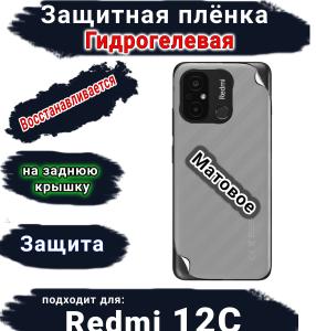 Защитная плёнка на заднюю крышку Xiaomi Redmi 12C матовая гидрогелевая