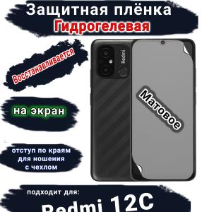 Защитная плёнка на экран Xiaomi Redmi 12C матовая гидрогелевая стандарт