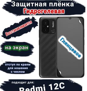 Защитная плёнка на экран Xiaomi Redmi 12C глянцевая гидрогелевая стандарт