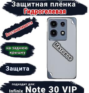 Защитная плёнка на заднюю крышку Infinix Note 30 VIP матовая гидрогелевая