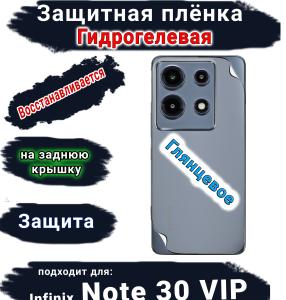 Защитная плёнка на заднюю крышку Infinix Note 30 VIP глянцевая гидрогелевая