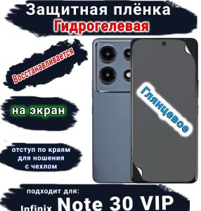 Защитная плёнка на экран Infinix Note 30 VIP глянцевая гидрогелевая SCPhone