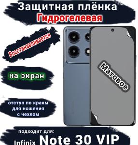 Защитная плёнка на экран Infinix Note 30 VIP матовая гидрогелевая SCPhone