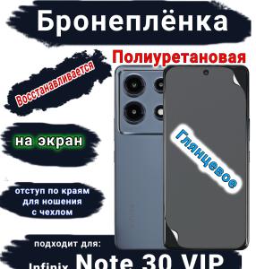Бронеплёнка на экран Infinix Note 30 VIP глянцевая полиуретановая SCPhone