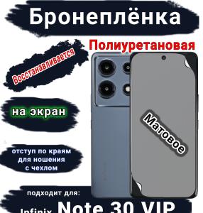 Бронеплёнка на экран Infinix Note 30 VIP матовая полиуретановая SCPhone