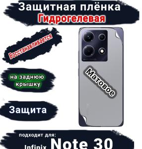 Защитная плёнка на заднюю крышку Infinix Note 30 матовая гидрогелевая