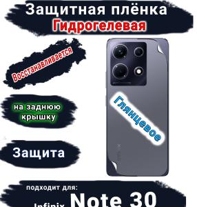 Защитная плёнка на заднюю крышку Infinix Note 30 глянцевая гидрогелевая