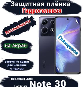 Защитная плёнка на экран Infinix Note 30 глянцевая гидрогелевая SCPhone