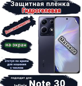 Защитная плёнка на экран Infinix Note 30 матовая гидрогелевая SCPhone