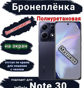 Бронеплёнка на экран Infinix Note 30 матовая полиуретановая SCPhone