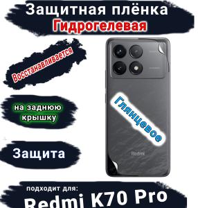 Защитная плёнка на заднюю крышку Xiaomi Redmi K70 Pro глянцевая гидрогелевая