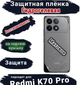 Защитная плёнка на заднюю крышку Xiaomi Redmi K70 Pro матовая гидрогелевая