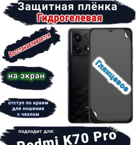 Защитная плёнка на экран Xiaomi Redmi K70 Pro глянцевая гидрогелевая стандарт