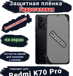Защитная плёнка на экран Xiaomi Redmi K70 Pro матовая гидрогелевая стандарт